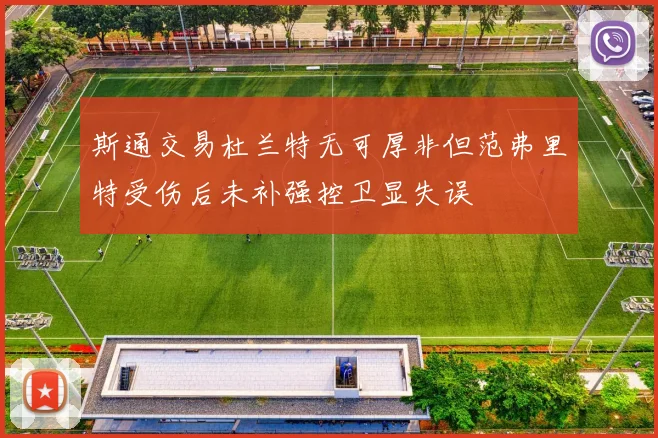 斯通交易杜兰特无可厚非但范弗里特受伤后未补强控卫显失误