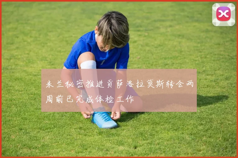 米兰秘密推进贡萨洛拉莫斯转会两周前已完成体检工作