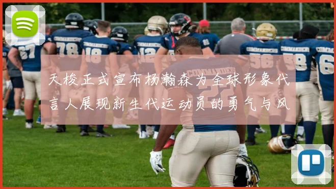 天梭正式宣布杨瀚森为全球形象代言人展现新生代运动员的勇气与风采