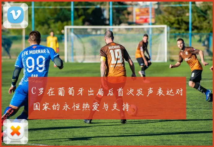 C罗在葡萄牙出局后首次发声表达对国家的永恒热爱与支持