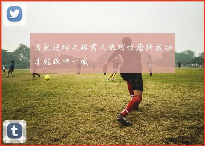 马刺逆转之路需文班对位唐斯成功才能扳回一城