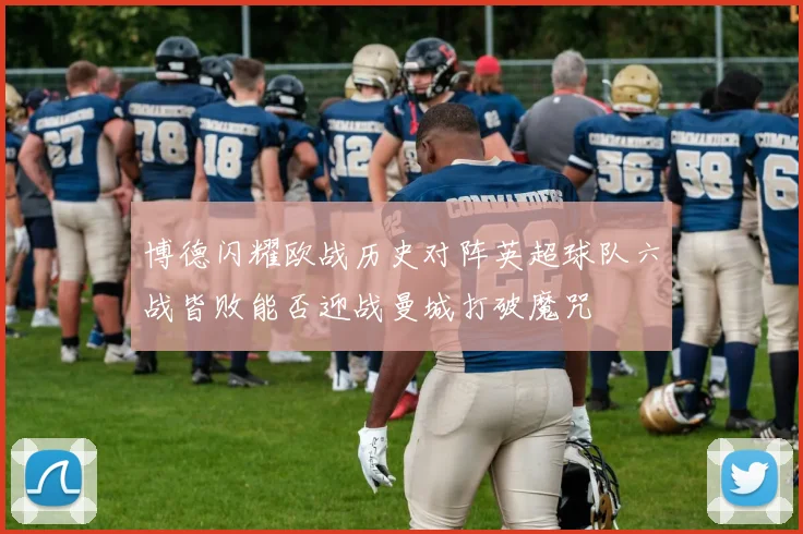 博德闪耀欧战历史对阵英超球队六战皆败能否迎战曼城打破魔咒