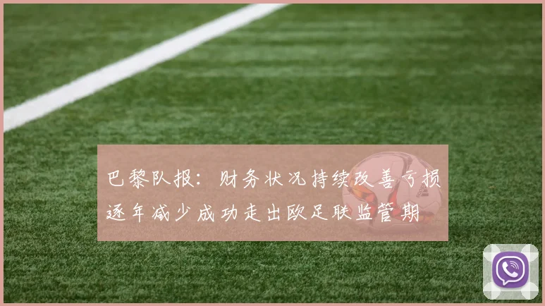 巴黎队报：财务状况持续改善亏损逐年减少成功走出欧足联监管期