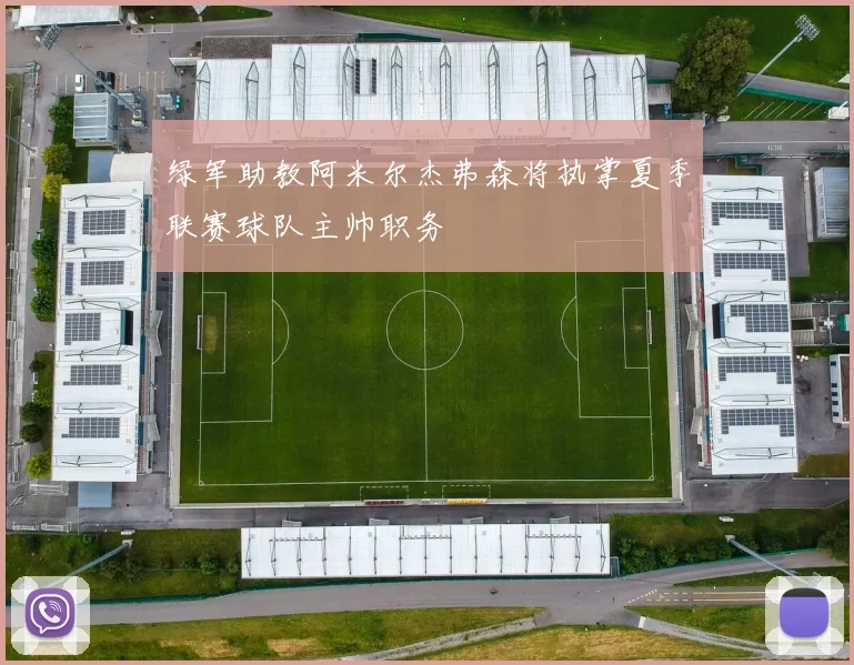 绿军助教阿米尔杰弗森将执掌夏季联赛球队主帅职务