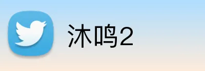 沐鸣2 logo